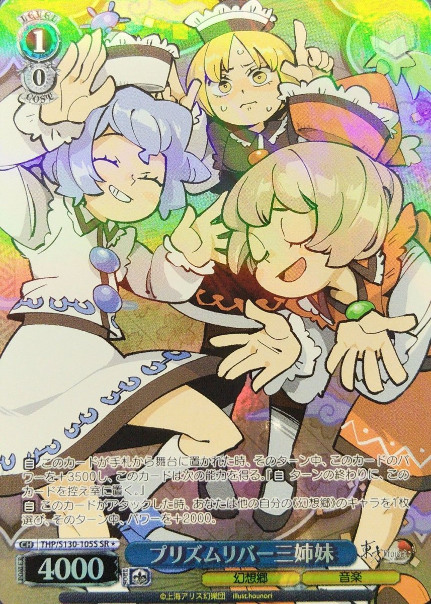 画像1: プリズムリバー三姉妹 (THP/S130-105S) - SR＊ (1)