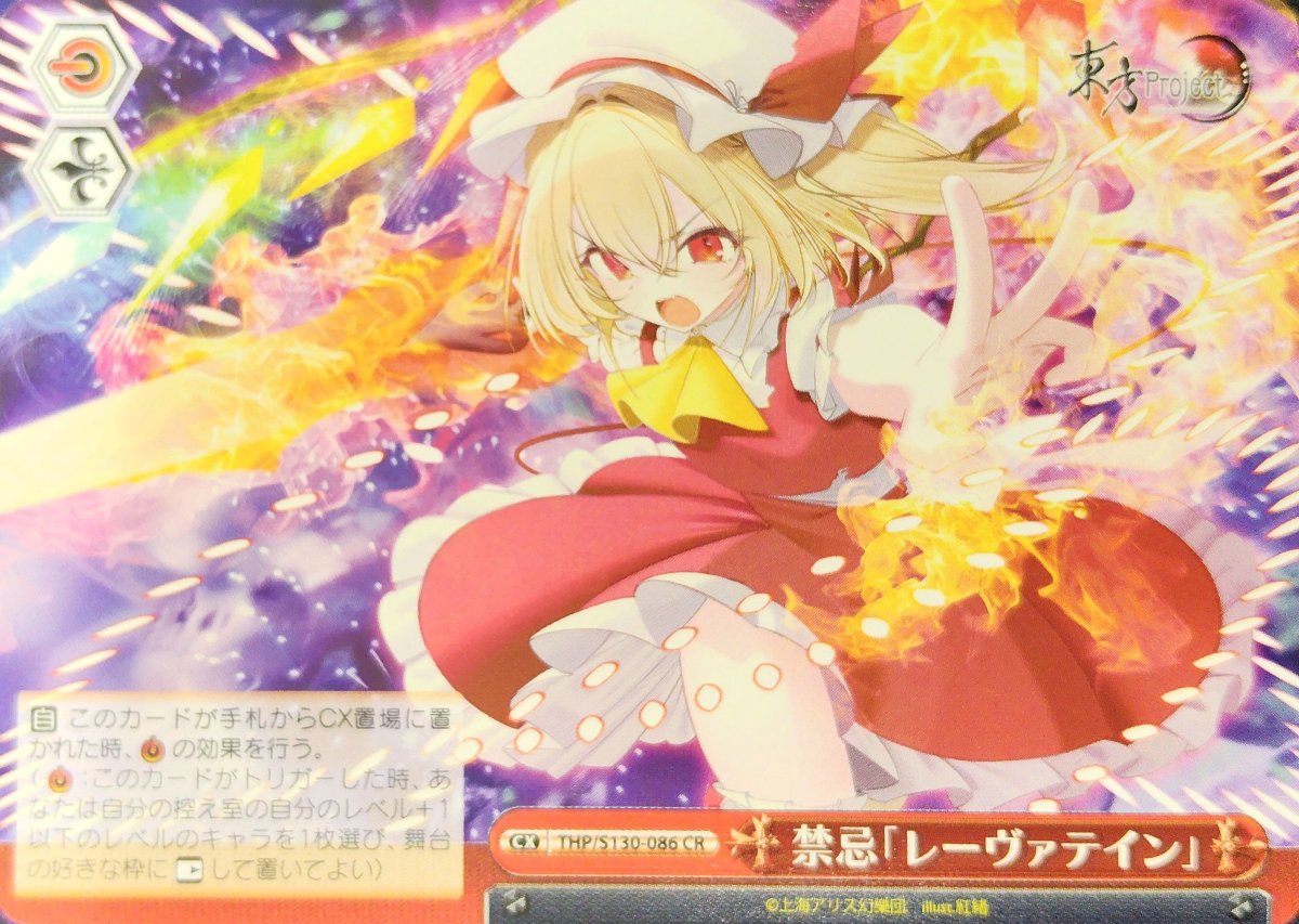 画像1: 禁忌「レーヴァテイン」 (THP/S130-086) - CR (1)