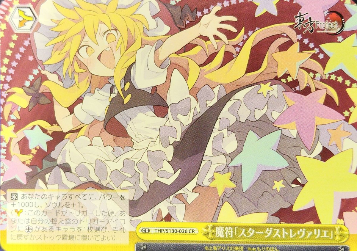 画像1: 魔符「スターダストレヴァリエ」 (THP/S130-026) - CR (1)
