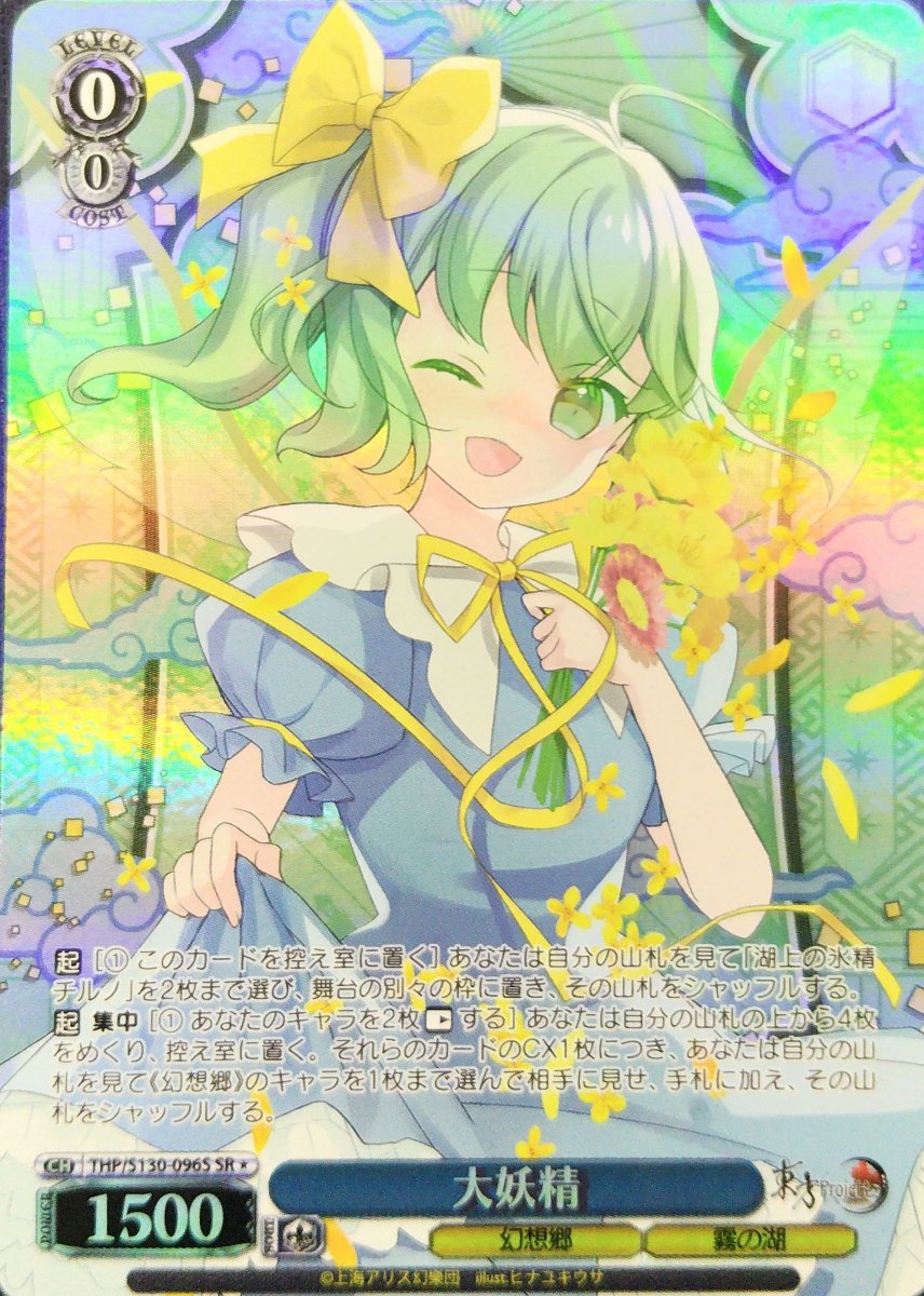 画像1: 大妖精 (THP/S130-096S) - SR＊ (1)