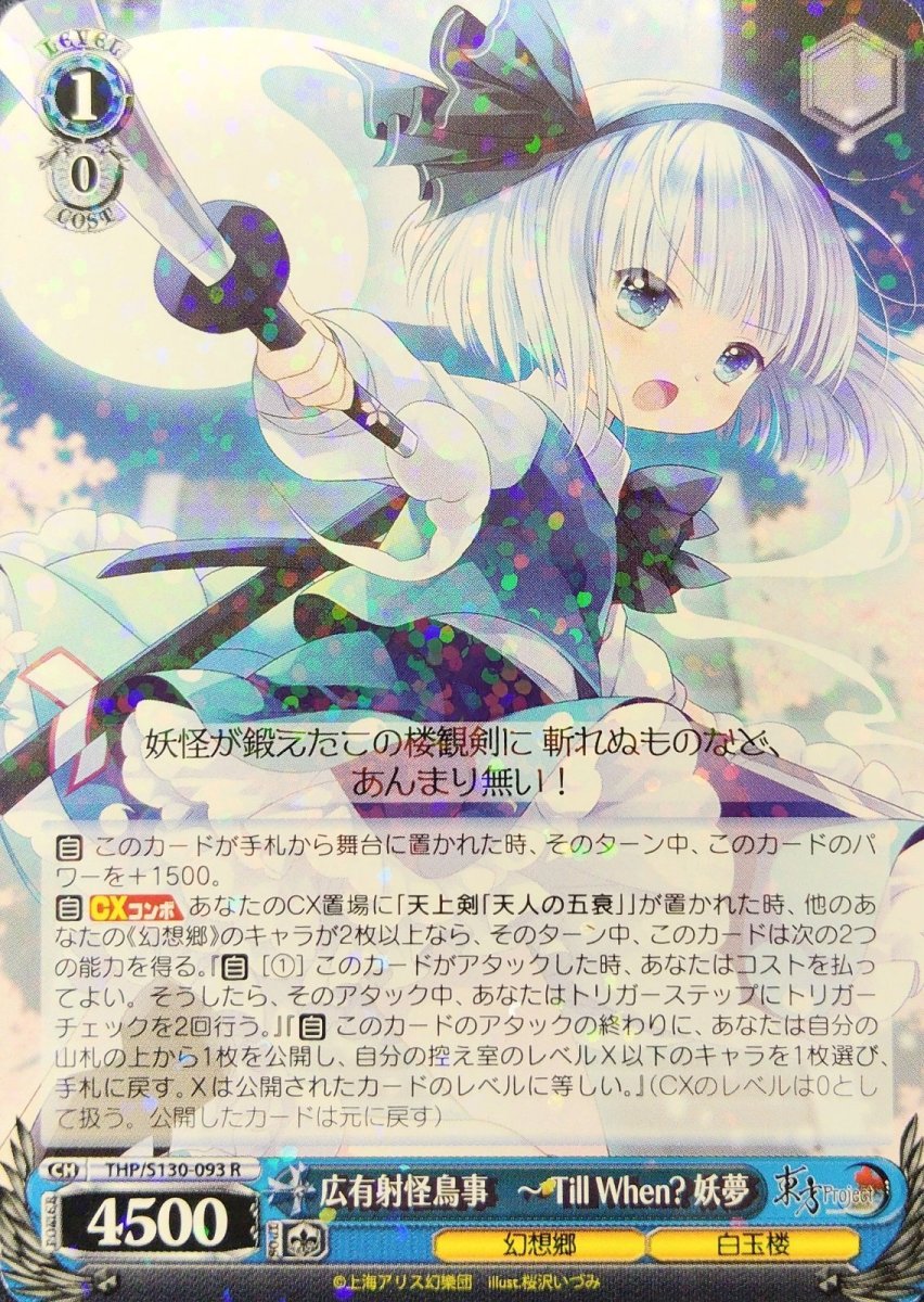 画像1: 広有射怪鳥事　〜 Till When? 妖夢 (THP/S130-093) - R (1)