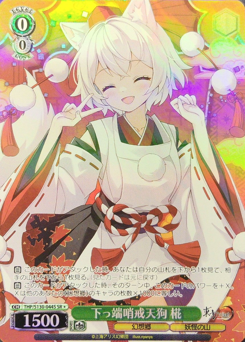 画像1:  下っ端哨戒天狗 椛 (THP/S130-044S) - SR＊ (1)