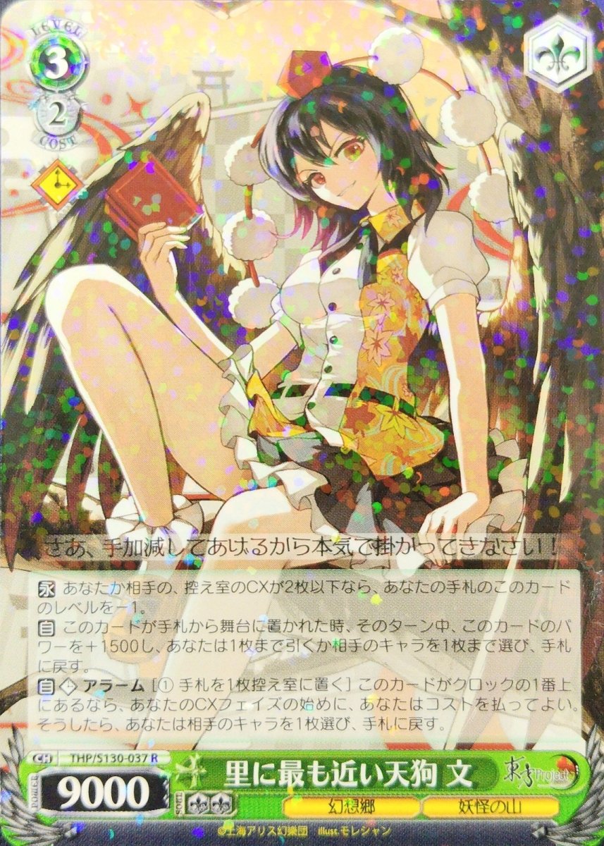 画像1: 里に最も近い天狗 文 (THP/S130-037) - R (1)