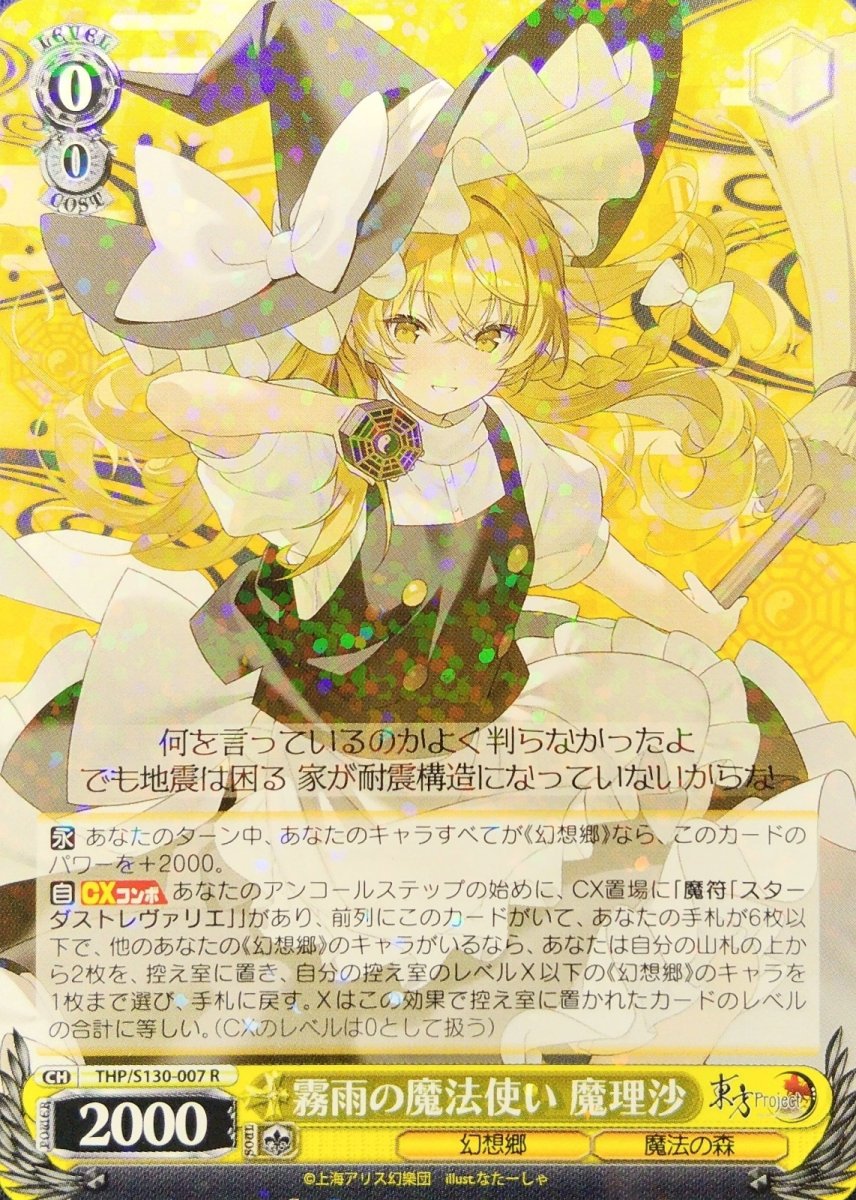 画像1: 霧雨の魔法使い 魔理沙 (THP/S130-007) - R (1)