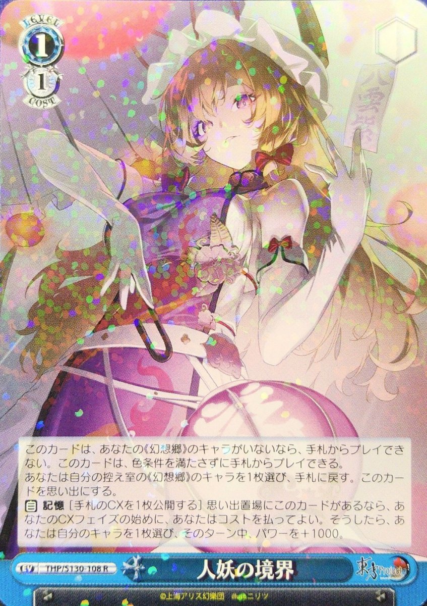画像1: 人妖の境界 (THP/S130-108) - R (1)