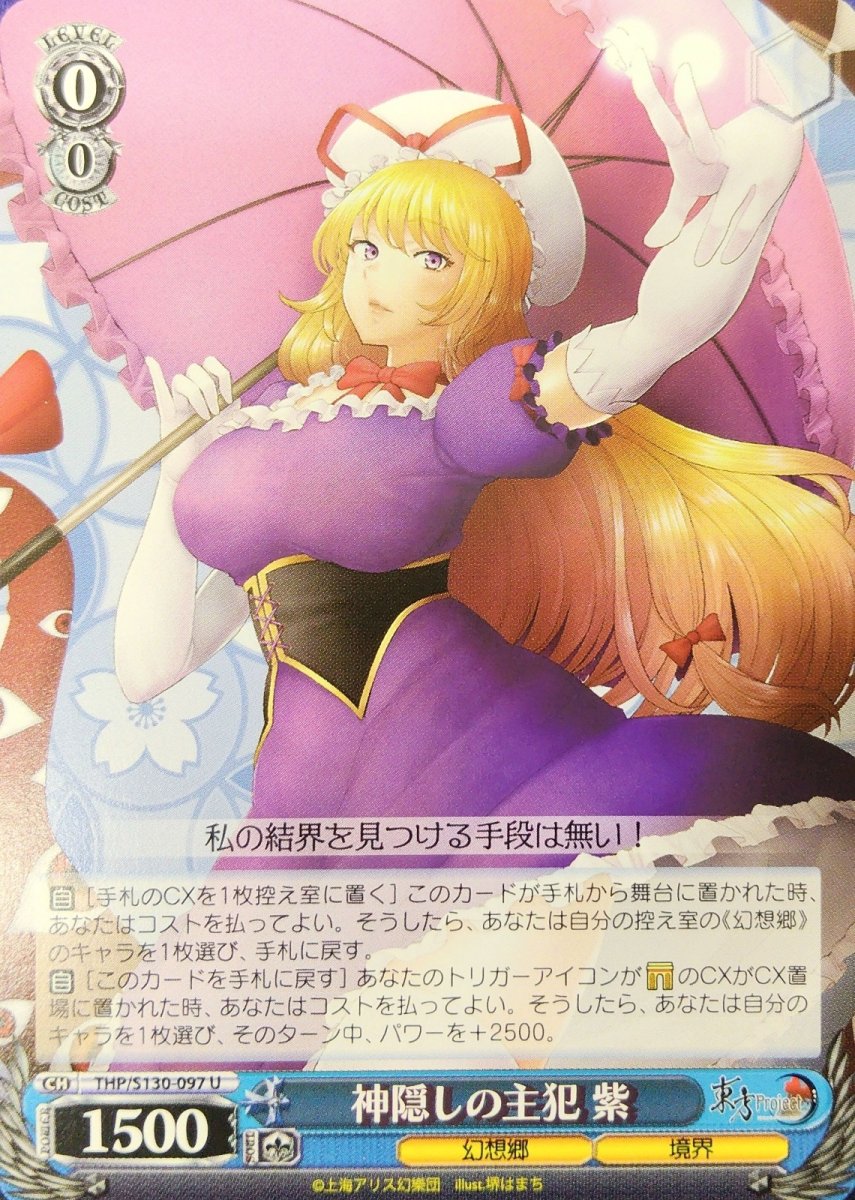 画像1: 神隠しの主犯 紫 (THP/S130-097) - U (1)