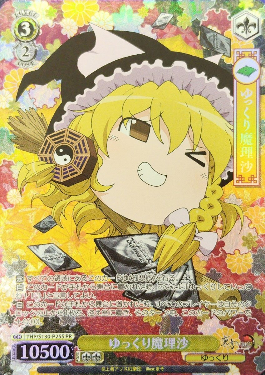 画像1: ゆっくり魔理沙 (THP/S130-P25S) - PR (1)