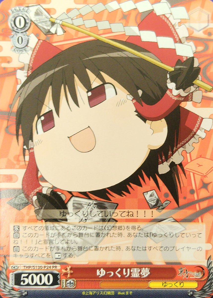 画像1:  ゆっくり霊夢 (THP/S130-P24) - PR (1)