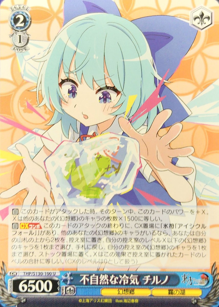 画像1: 不自然な冷気 チルノ (THP/S130-100) - U (1)