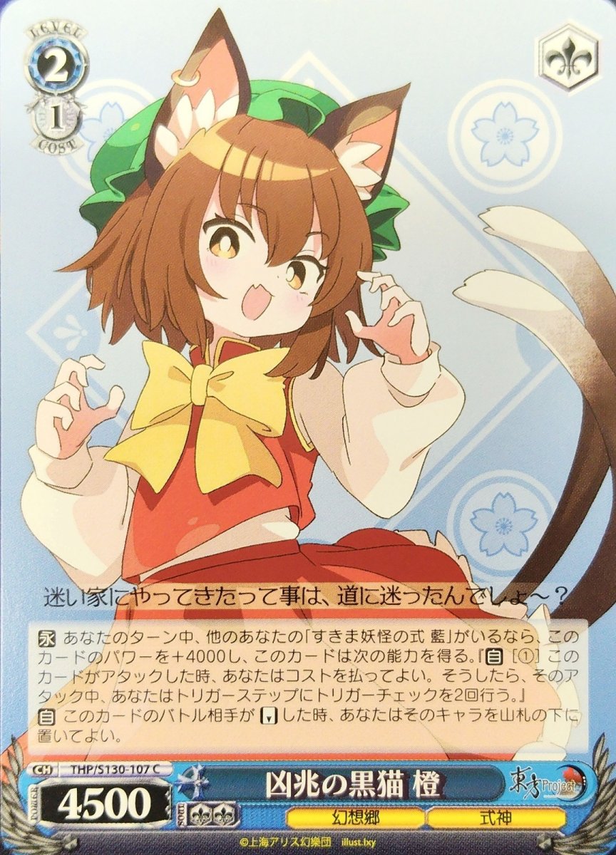 画像1: 凶兆の黒猫 橙 (THP/S130-107) - C (1)