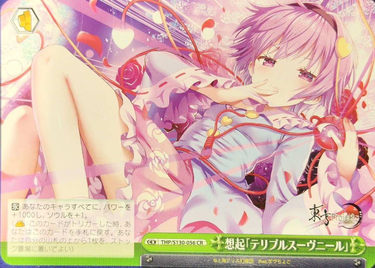 画像1: 想起「テリブルスーヴニール」 (THP/S130-056) - CR (1)
