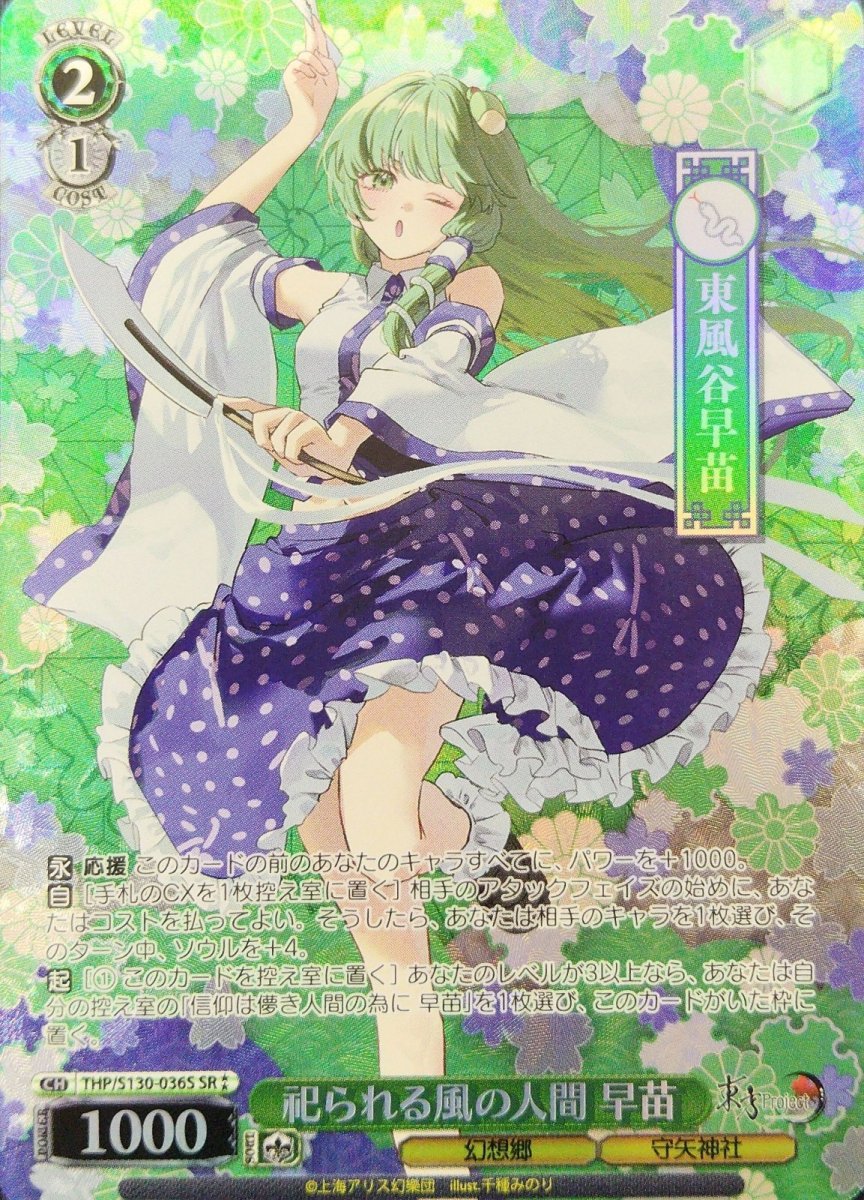 画像1: 祀られる風の人間 早苗 (THP/S130-036S) - SR⁑ (1)