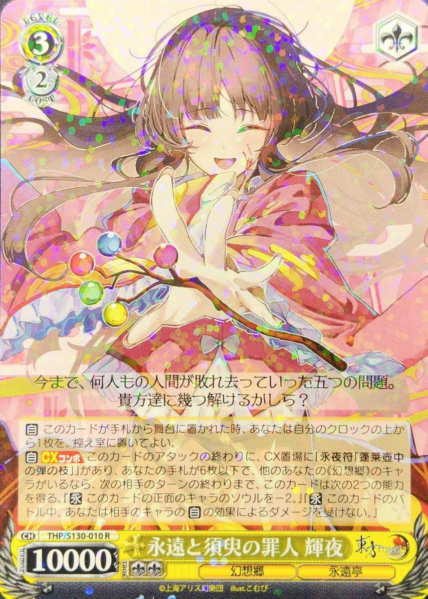 画像1:  永遠と須臾の罪人 輝夜 (THP/S130-010) - R (1)