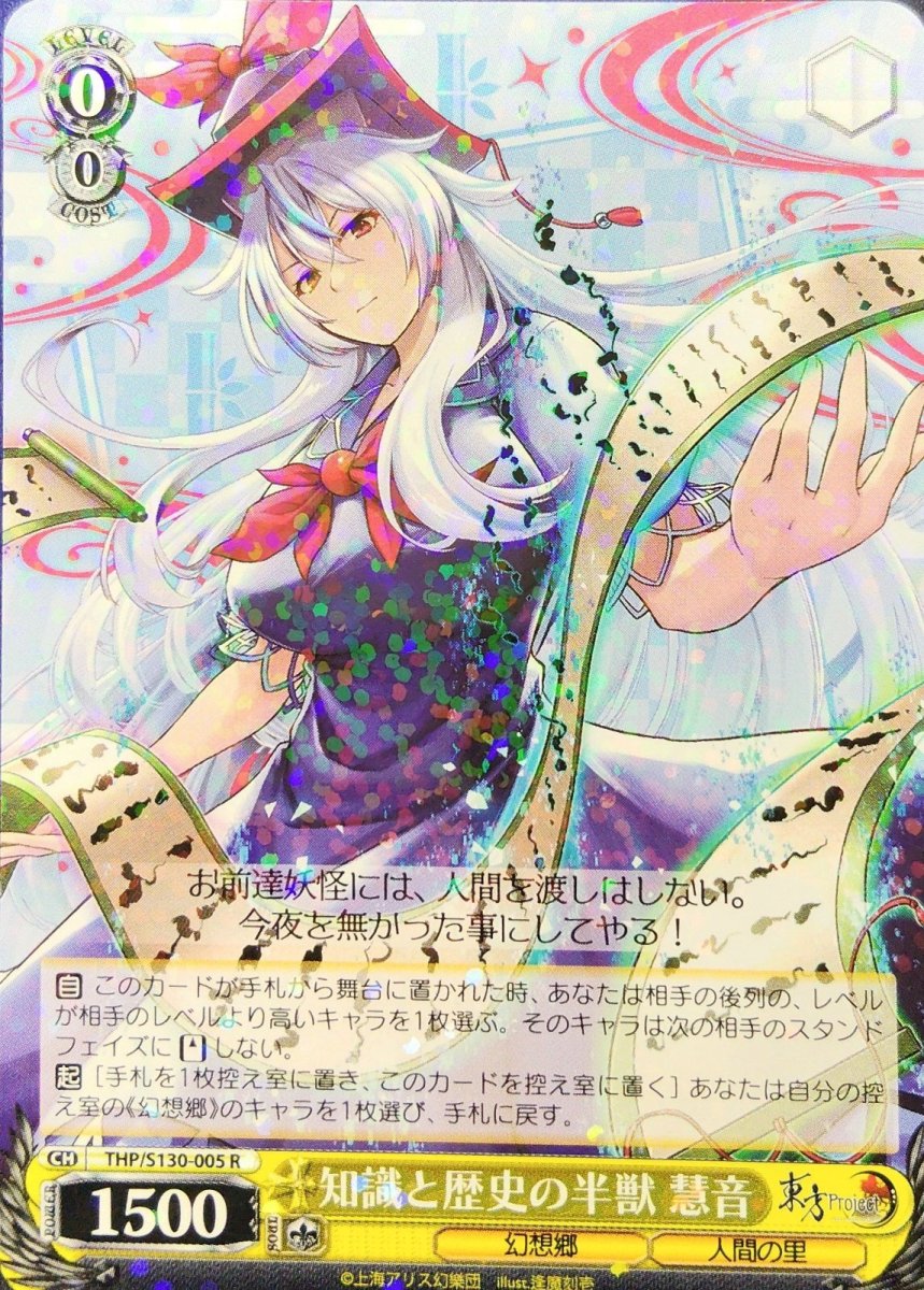 画像1:  知識と歴史の半獣 慧音 (THP/S130-005) - R (1)