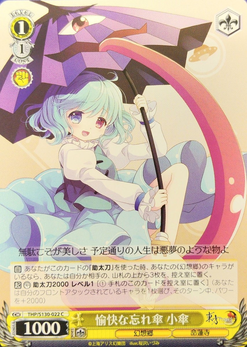 画像1: 愉快な忘れ傘 小傘 (THP/S130-022) - C (1)