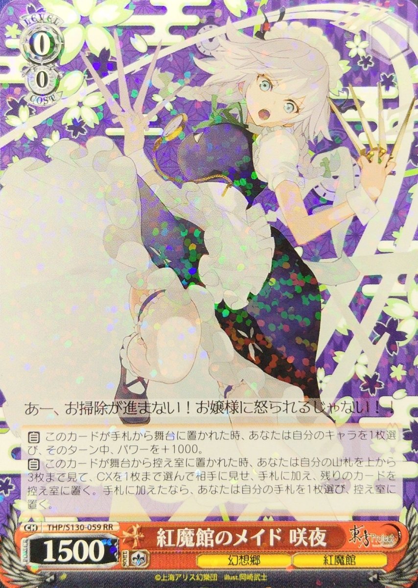 画像1: 紅魔館のメイド 咲夜 (THP/S130-059) - RR (1)