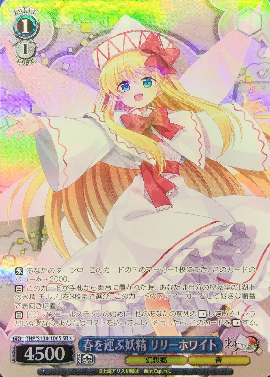 画像1:  春を運ぶ妖精 リリーホワイト (THP/S130-106S) - SR＊ (1)