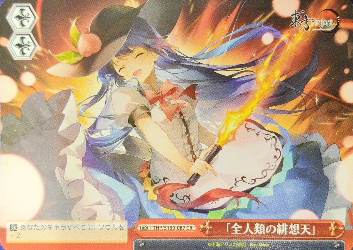 画像1: 「全人類の緋想天」 (THP/S130-087) - CR (1)