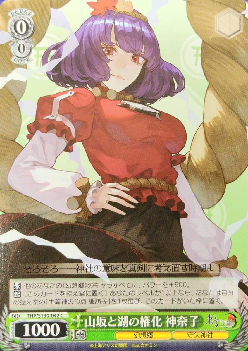 画像1: 山坂と湖の権化 神奈子 (THP/S130-042) - C (1)