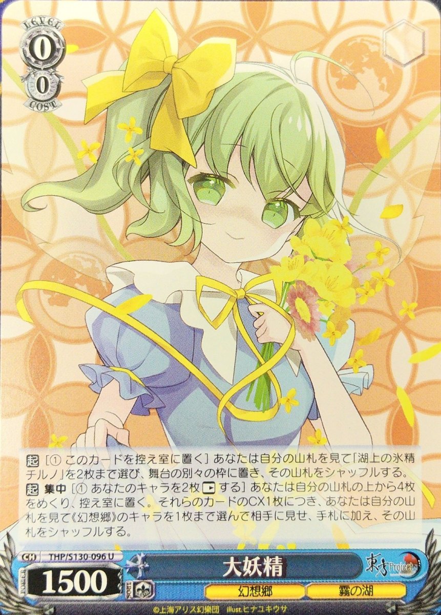 画像1: 大妖精 (THP/S130-096) - U (1)