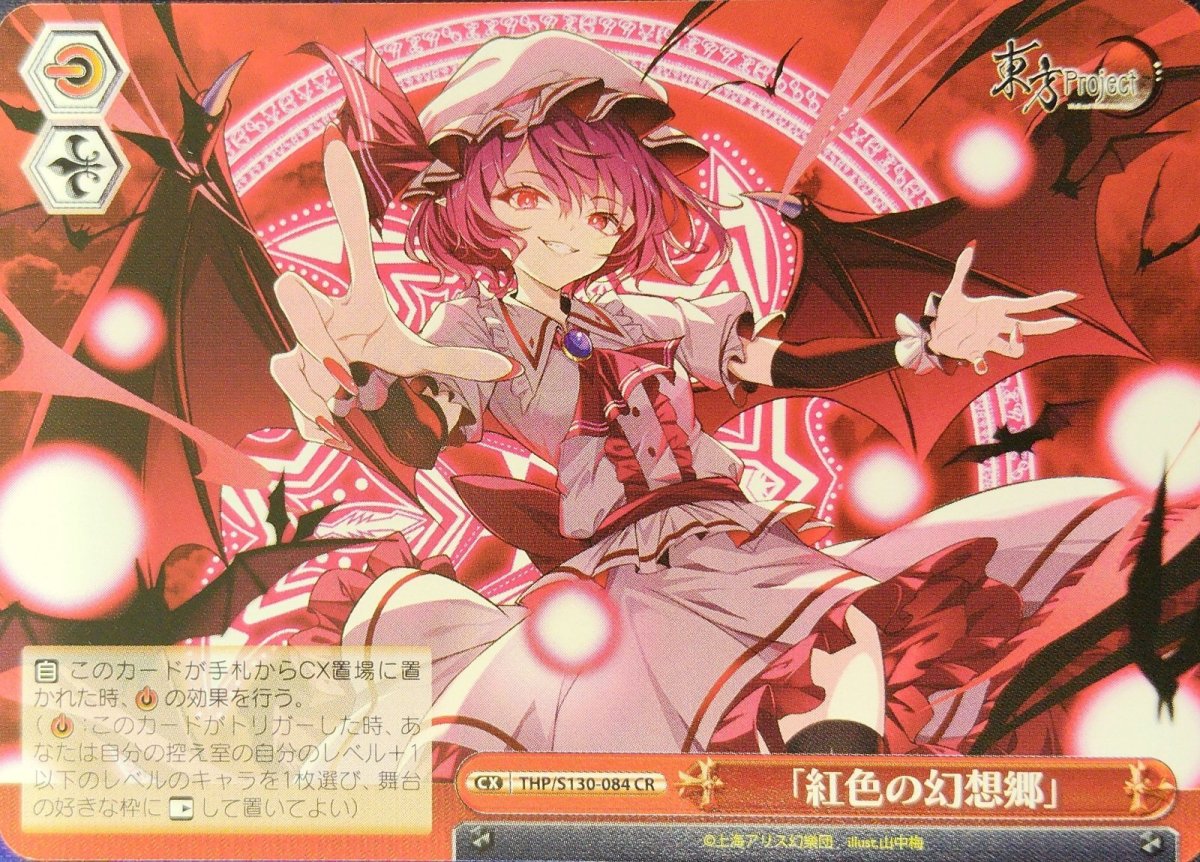 画像1: 「紅色の幻想郷」 (THP/S130-084) - CR (1)
