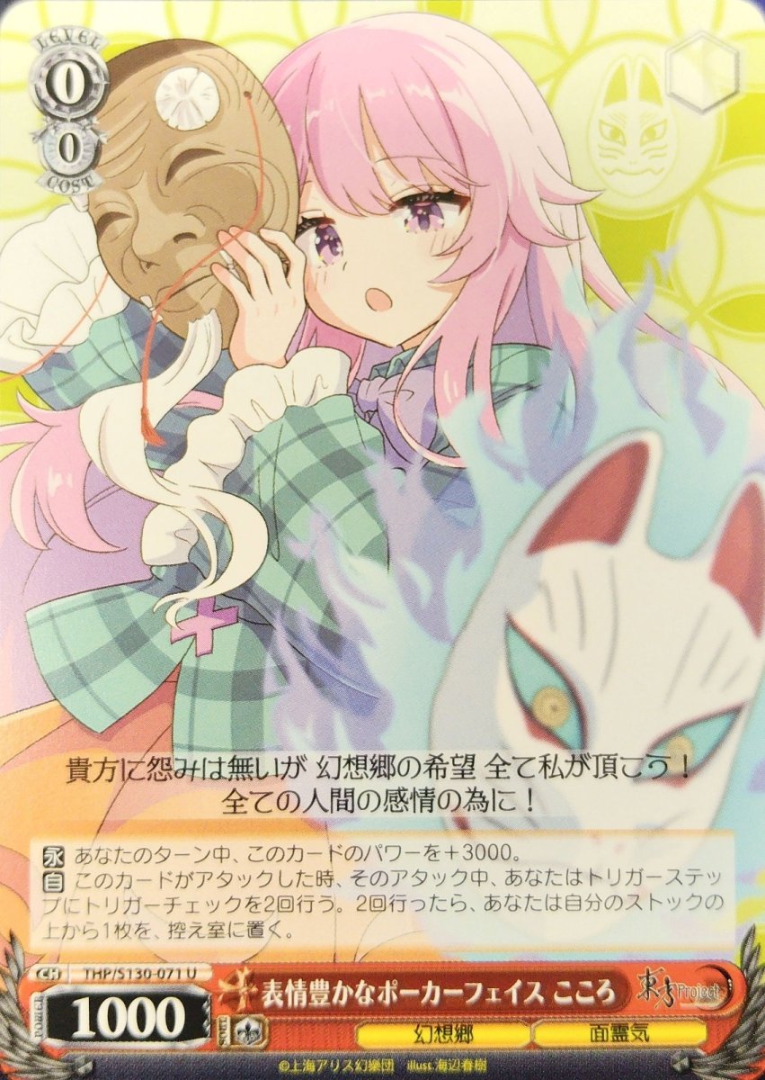 画像1:  表情豊かなポーカーフェイス こころ (THP/S130-071) - U (1)