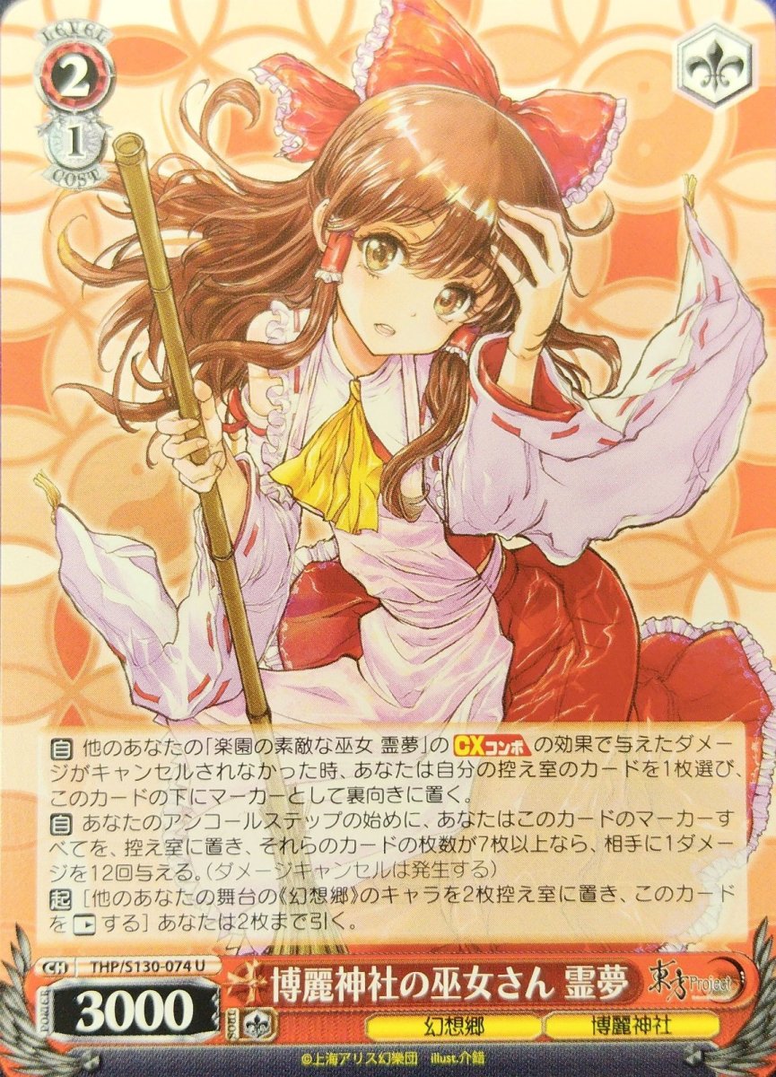 画像1: 博麗神社の巫女さん 霊夢 (THP/S130-074) - U (1)