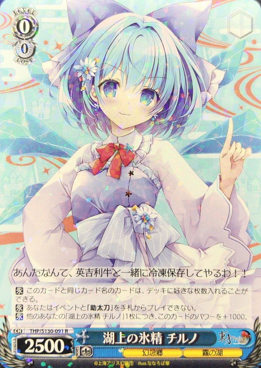 画像1: 湖上の氷精 チルノ (THP/S130-091) - R (1)