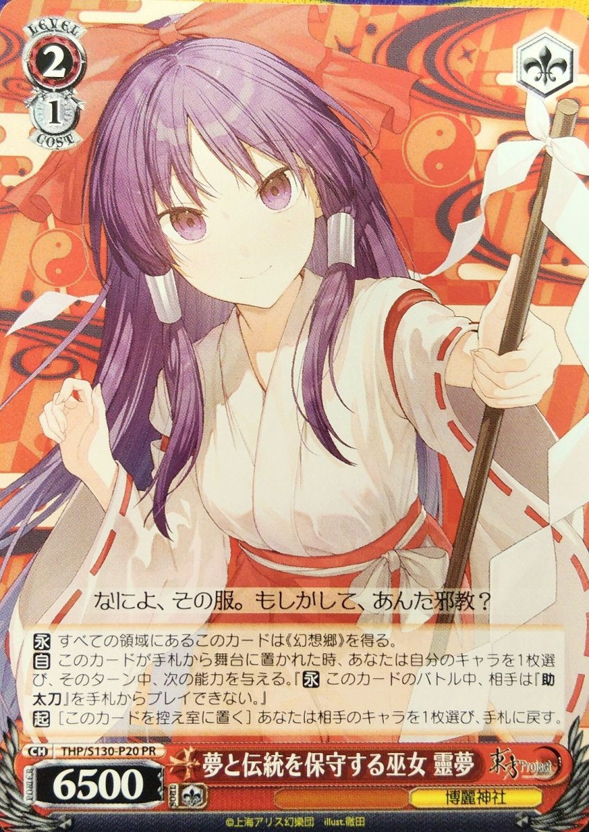 画像1: 夢と伝統を保守する巫女 靈夢 (THP/S130-P20) - PR (1)