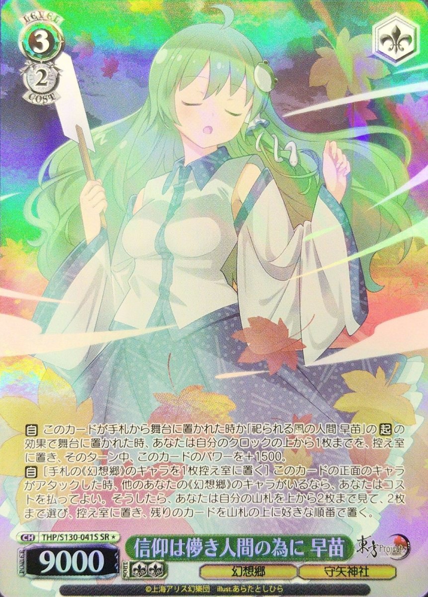 画像1:  信仰は儚き人間の為に 早苗 (THP/S130-041S) - SR＊ (1)