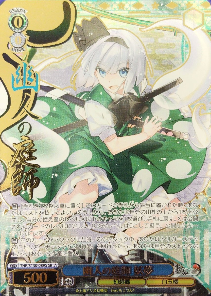 画像1: 幽人の庭師 妖夢 (THP/S130-089S) - SR⁂ (1)