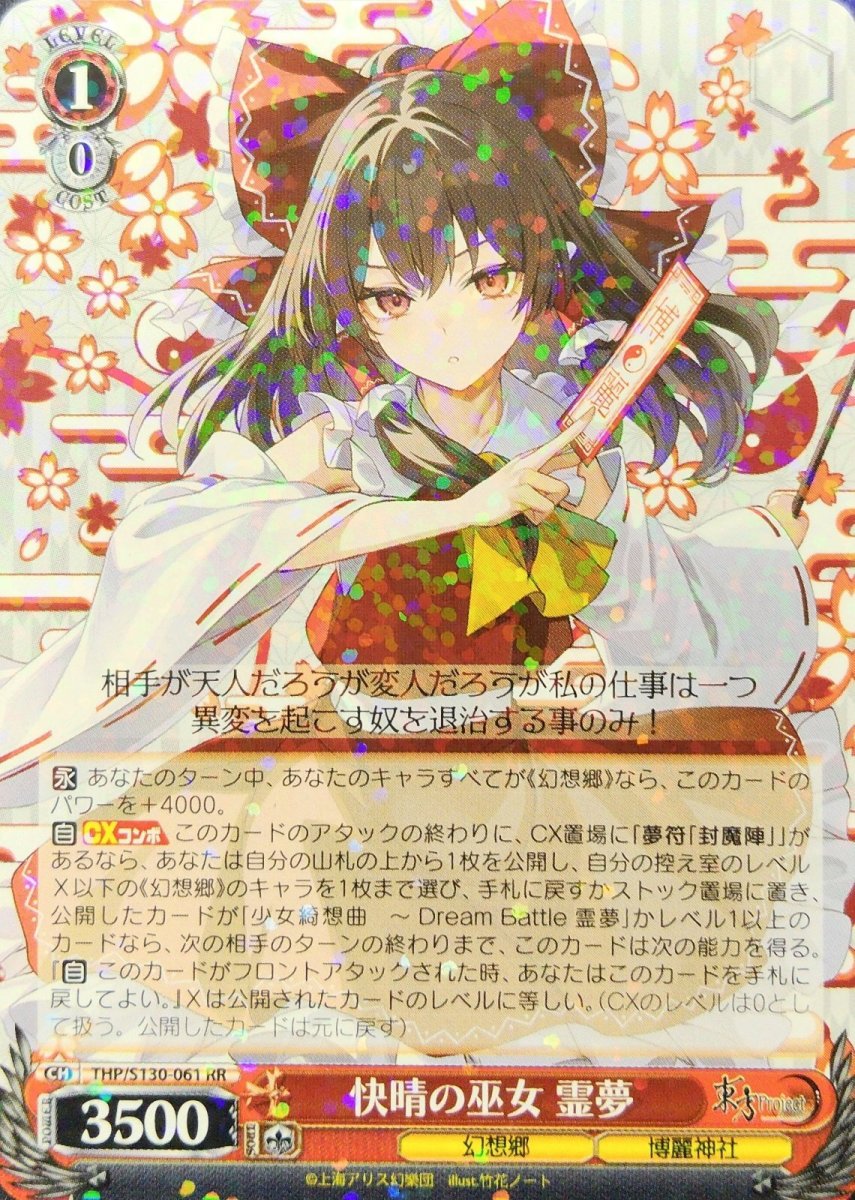 画像1: 快晴の巫女 霊夢 (THP/S130-061) - RR (1)