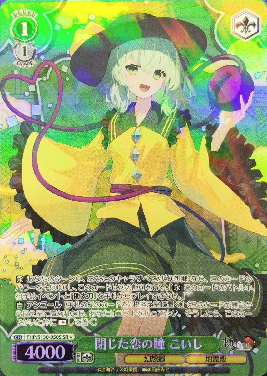 画像1: 閉じた恋の瞳 こいし (THP/S130-050S) - SR＊ (1)