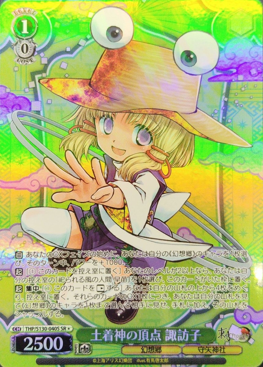 画像1: 土着神の頂点 諏訪子 (THP/S130-040S) - SR＊ (1)
