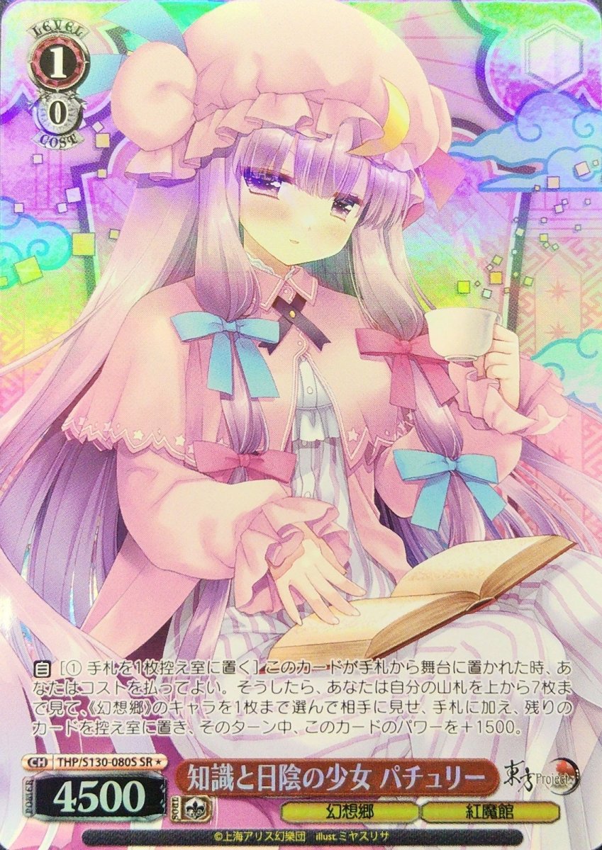 画像1: 知識と日陰の少女 パチュリー (THP/S130-080S) - SR＊ (1)