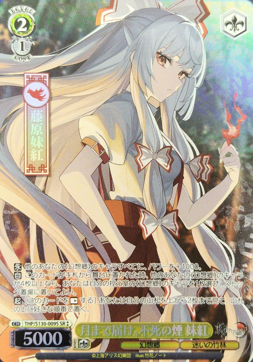 画像1: 月まで届け、不死の煙 妹紅 (THP/S130-009S) - SR⁑ (1)