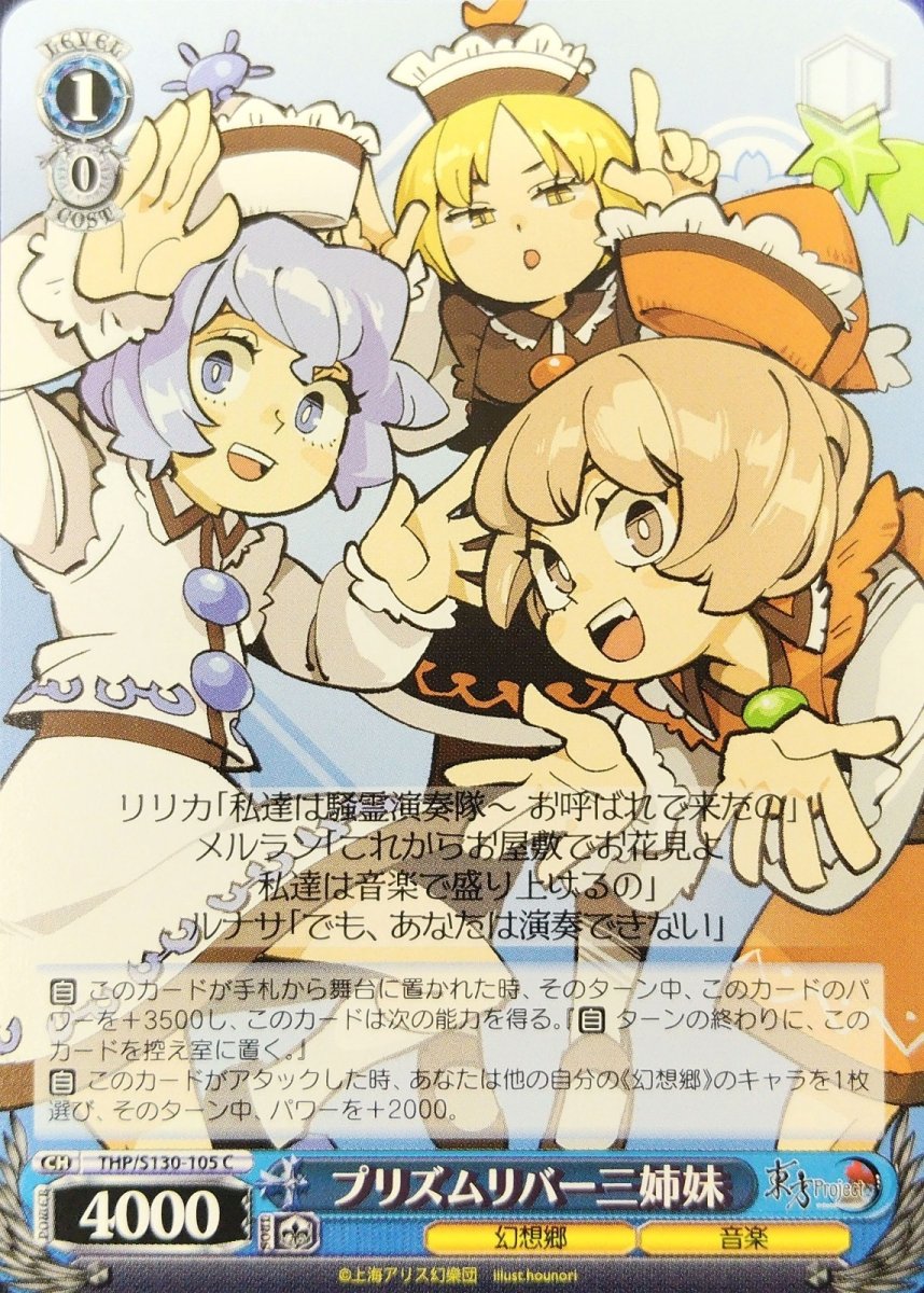 画像1: プリズムリバー三姉妹 (THP/S130-105) - C (1)