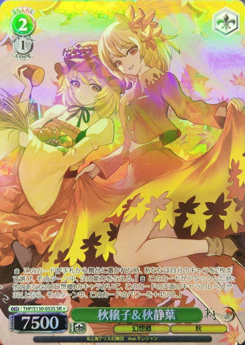画像1: 秋穣子＆秋静葉 (THP/S130-053S) - SR＊ (1)
