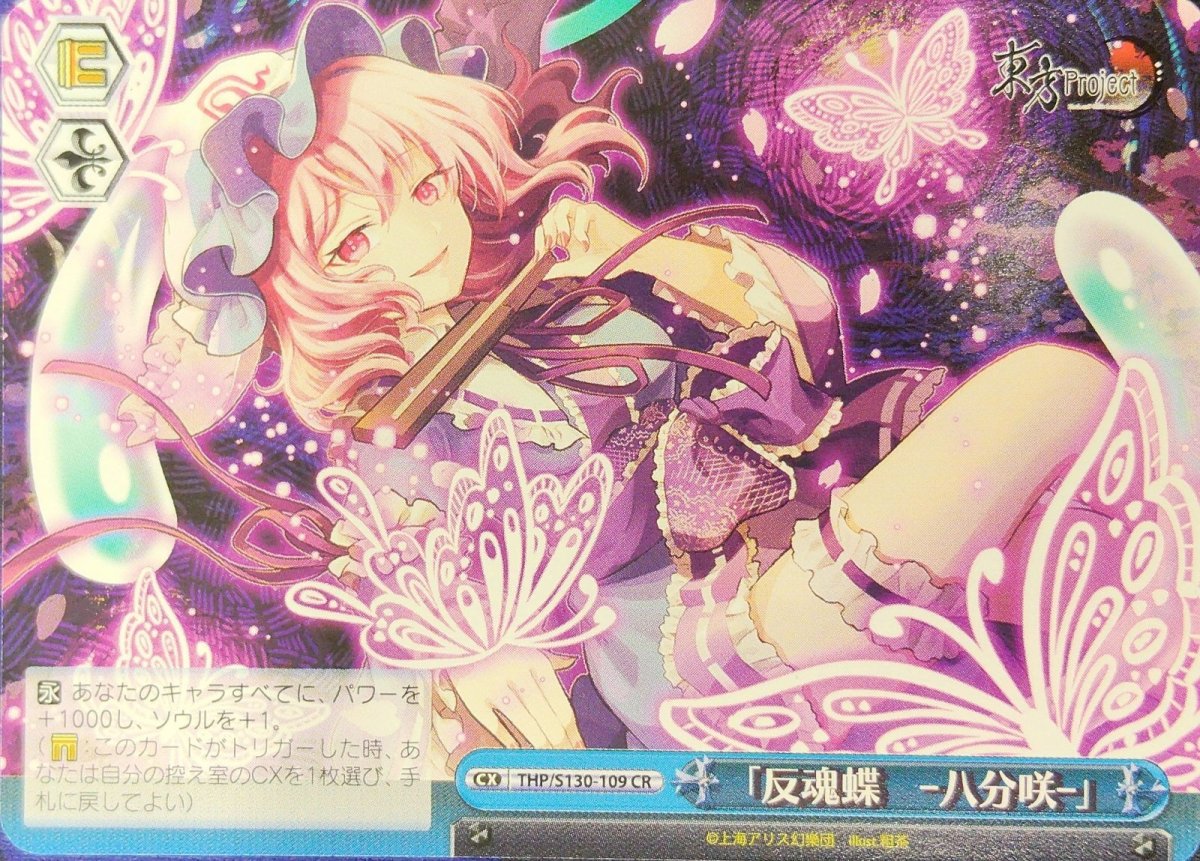 画像1: 「反魂蝶　‐八分咲‐」 (THP/S130-109) - CR (1)