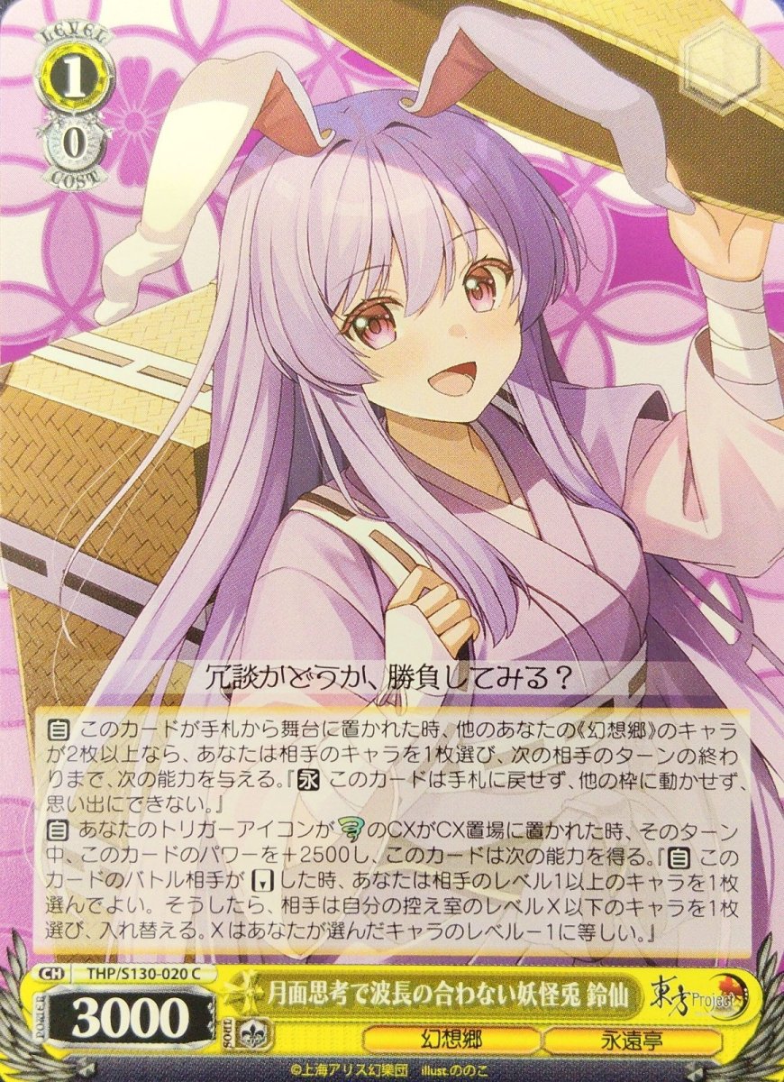 画像1: 月面思考で波長の合わない妖怪兎 鈴仙 (THP/S130-020) - C (1)