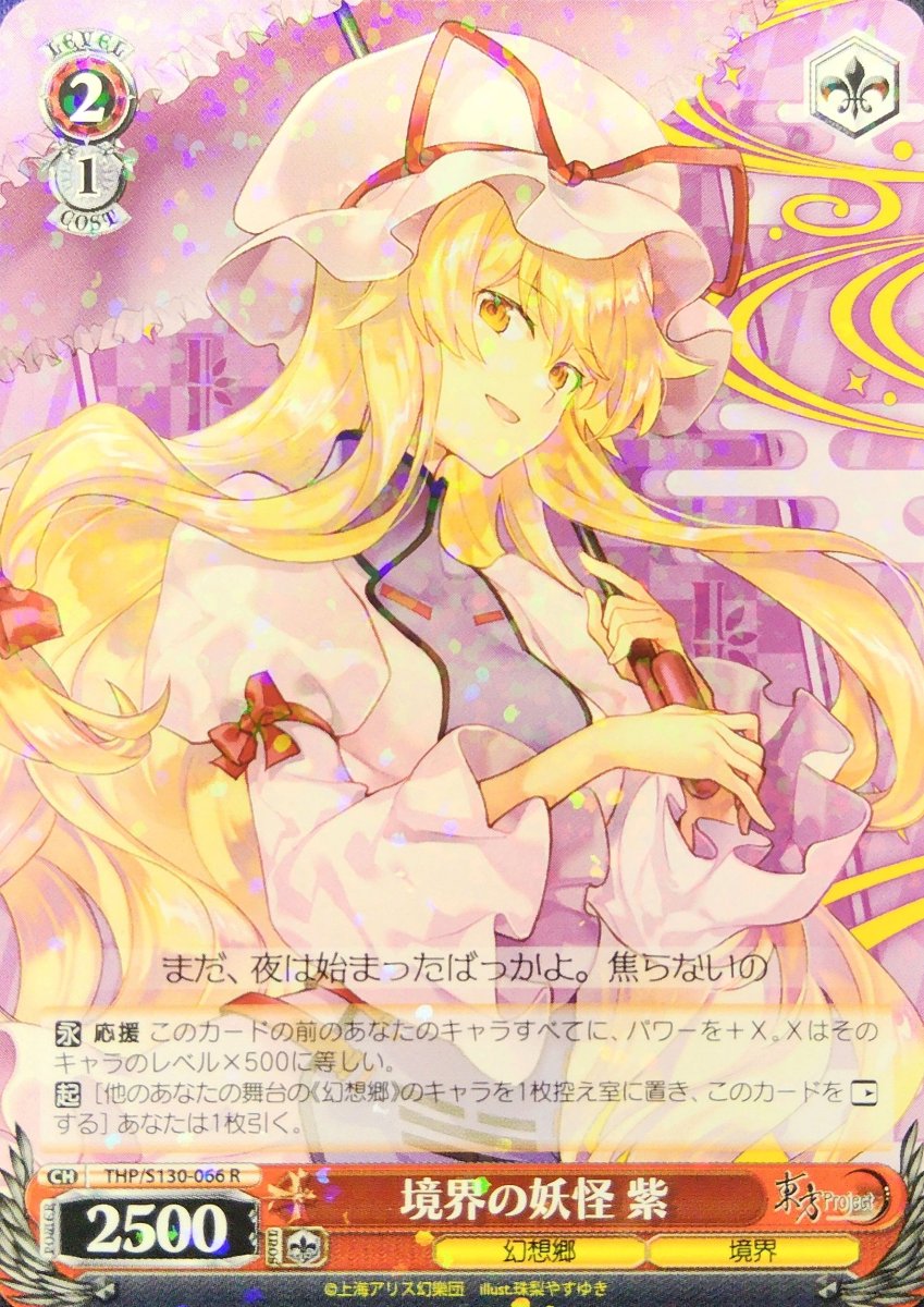 画像1: 境界の妖怪 紫 (THP/S130-066) - R (1)