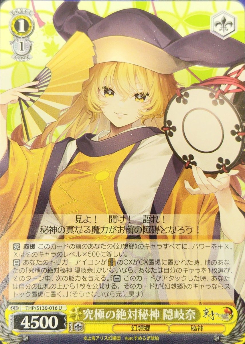 画像1:  究極の絶対秘神 隠岐奈 (THP/S130-016) - U (1)