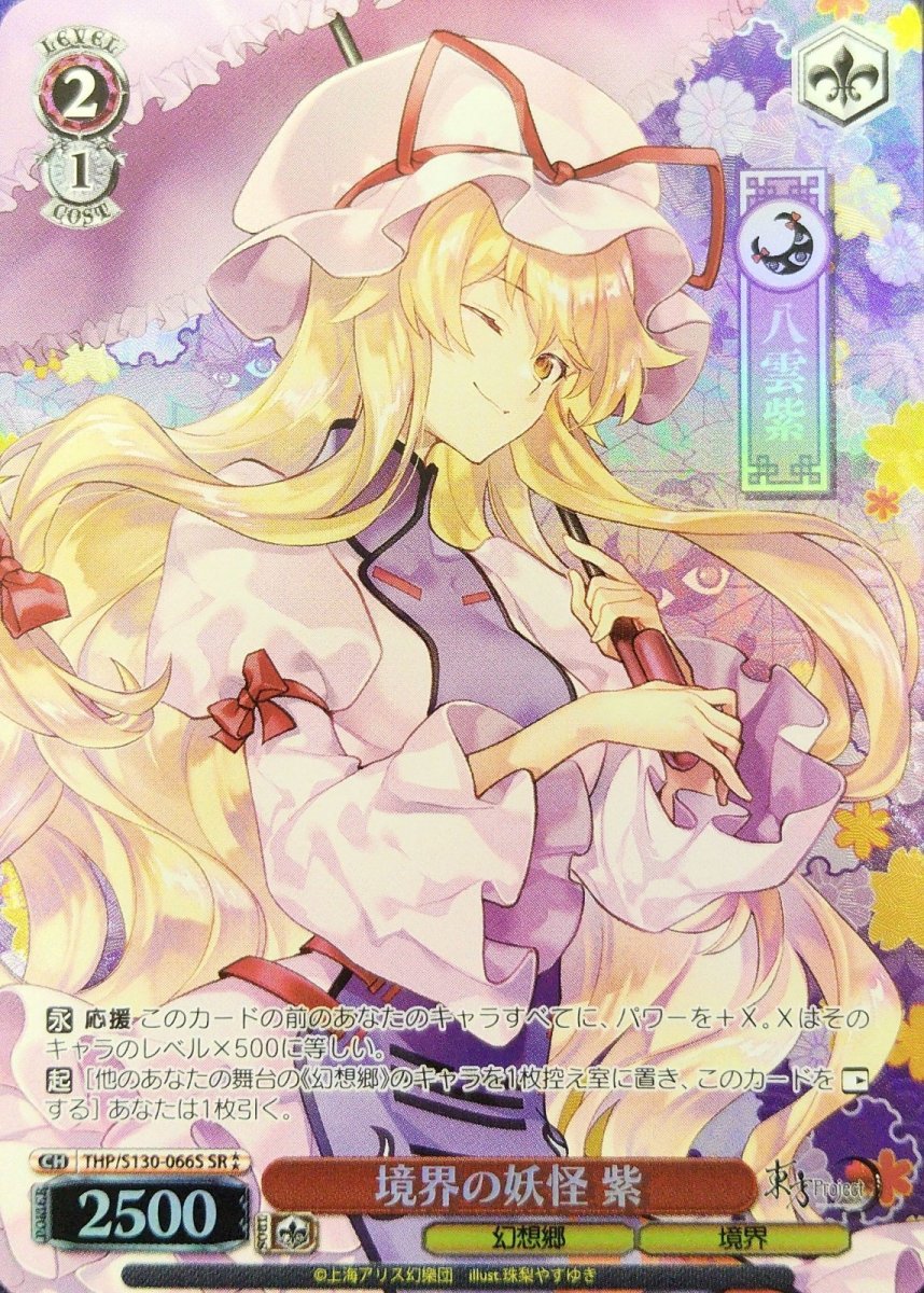 画像1: 境界の妖怪 紫 (THP/S130-066S) - SR⁑ (1)