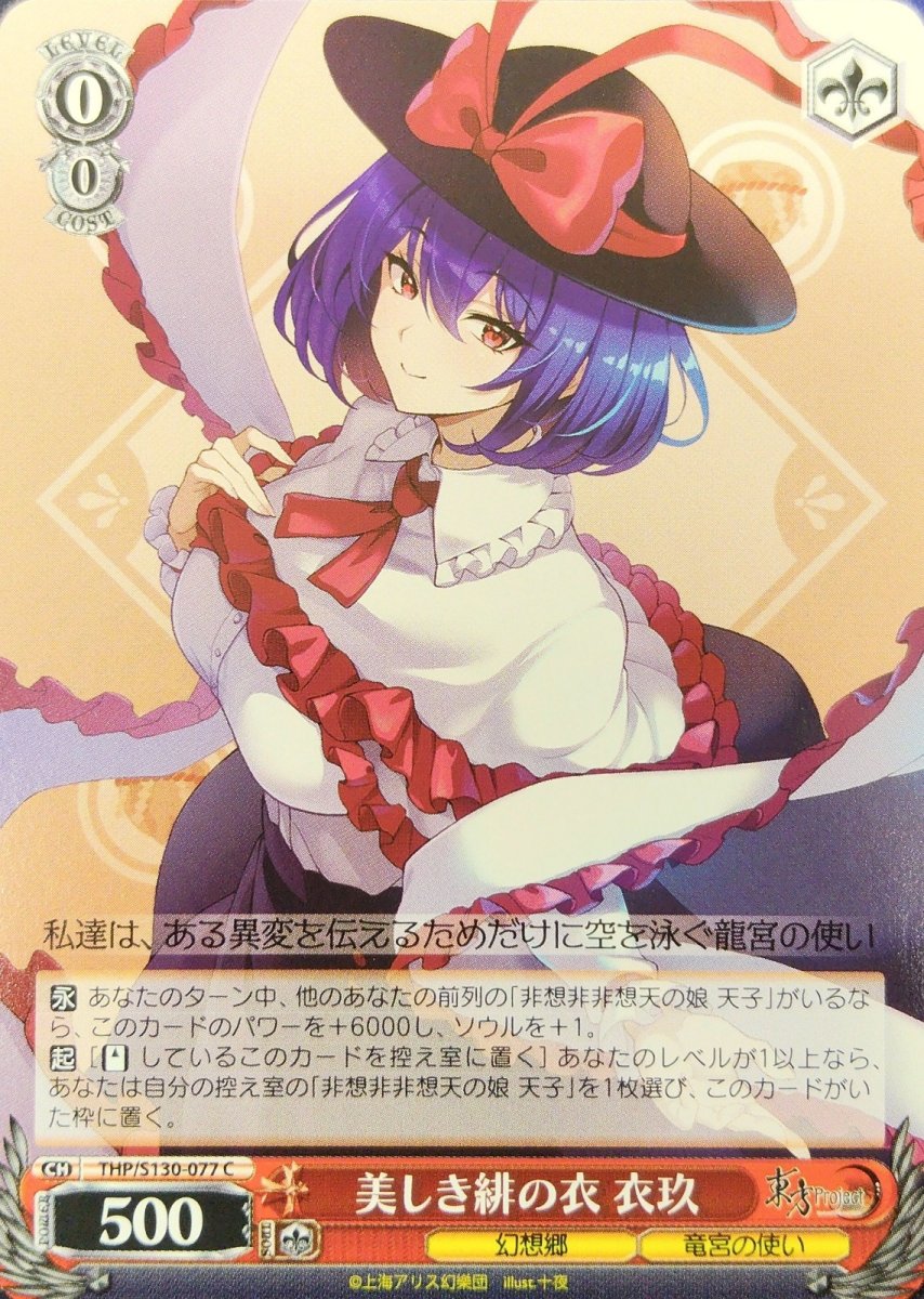 画像1:  美しき緋の衣 衣玖 (THP/S130-077) - C (1)