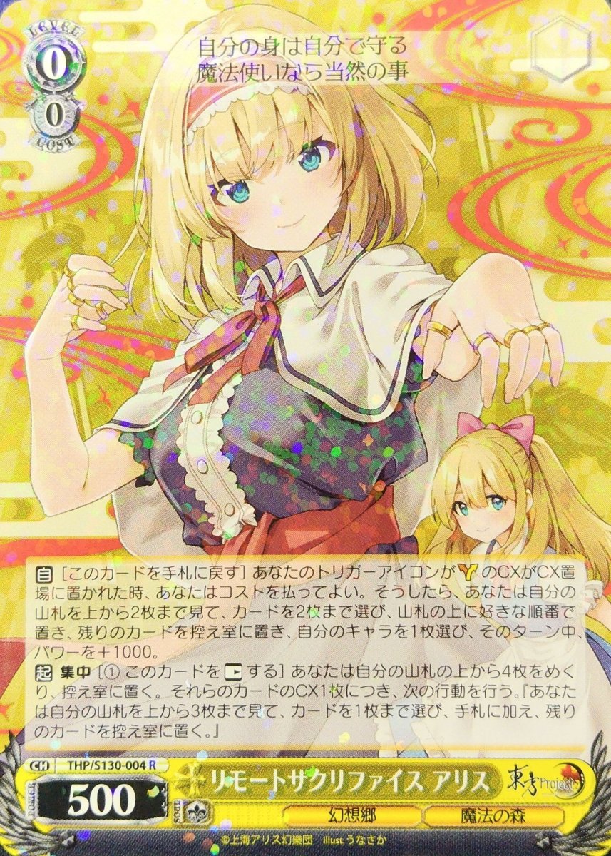 画像1: リモートサクリファイス アリス (THP/S130-004) - R (1)