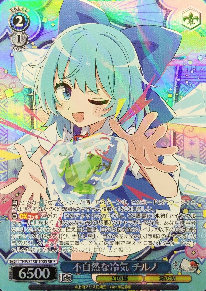 画像1: 不自然な冷気 チルノ (THP/S130-100S) - SR＊ (1)
