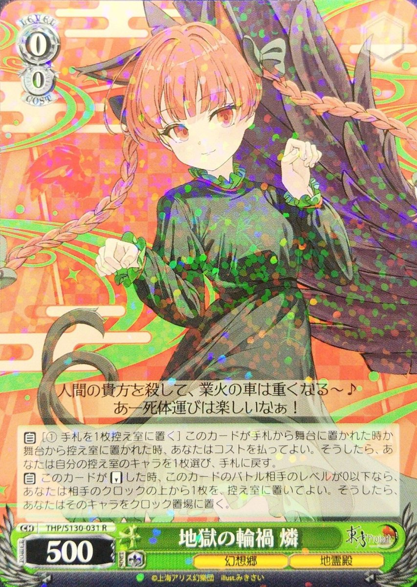 画像1: 地獄の輪禍 燐 (THP/S130-031) - R (1)