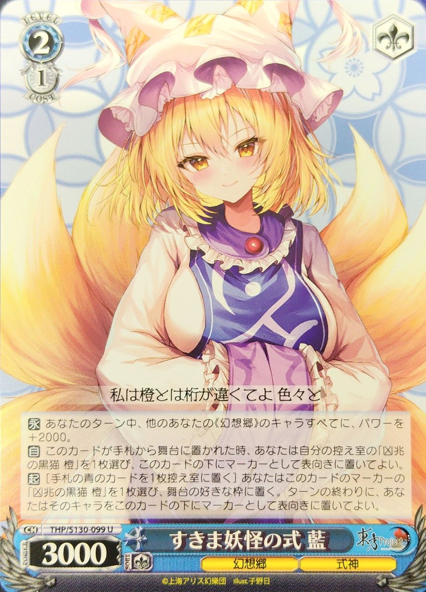 画像1: すきま妖怪の式 藍 (THP/S130-099) - U (1)