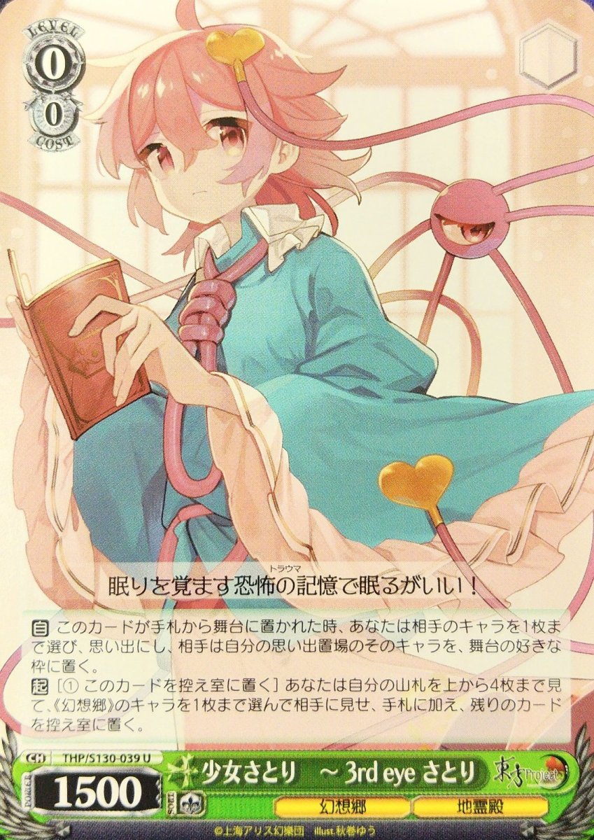 画像1: 少女さとり　〜 3rd eye さとり (THP/S130-039) - U (1)