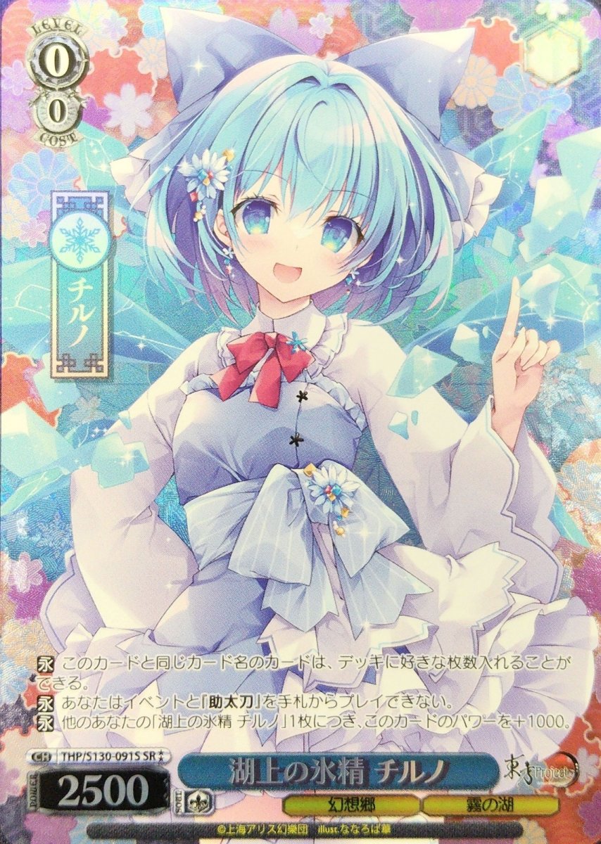 画像1: 湖上の氷精 チルノ (THP/S130-091S) - SR⁑ (1)